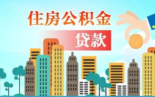淮安公积金找中介（公积金找中介提有风险吗）